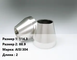 Переход нержавеющий 114.3х88.9 Сталь: AISI 304 L=2